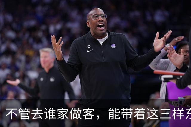 不管去谁家做客，能带着这三样东西的人，才是最受欢迎的