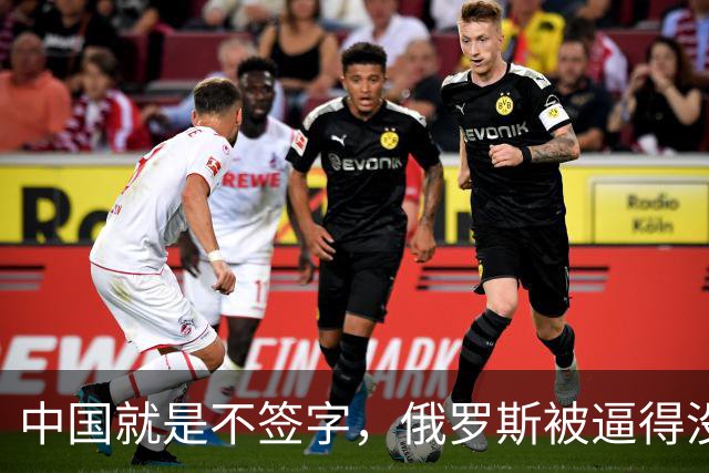 中国就是不签字，俄罗斯被逼得没办法，只好把目光转向非洲