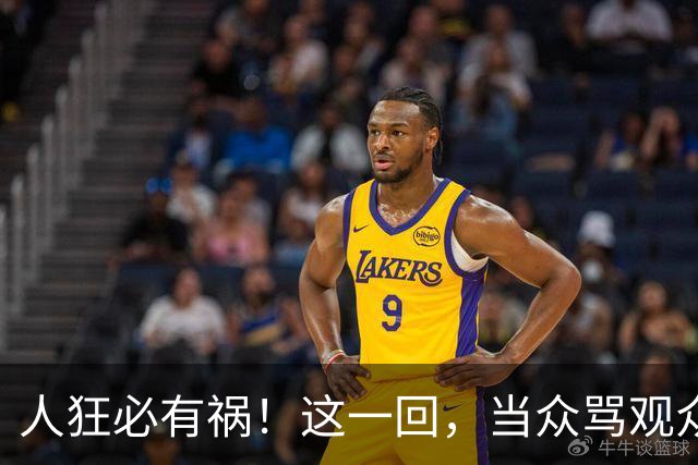 人狂必有祸！这一回，当众骂观众的杨议，终为自己的荒唐买了单！