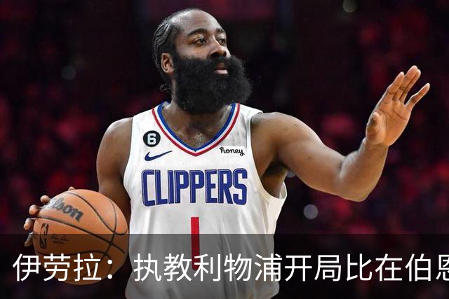 伊劳拉：执教利物浦开局比在伯恩茅斯好得多，希望能迎接一波连胜