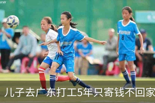 儿子去广东打工5年只寄钱不回家，老两口坐十几个小时火车去看他