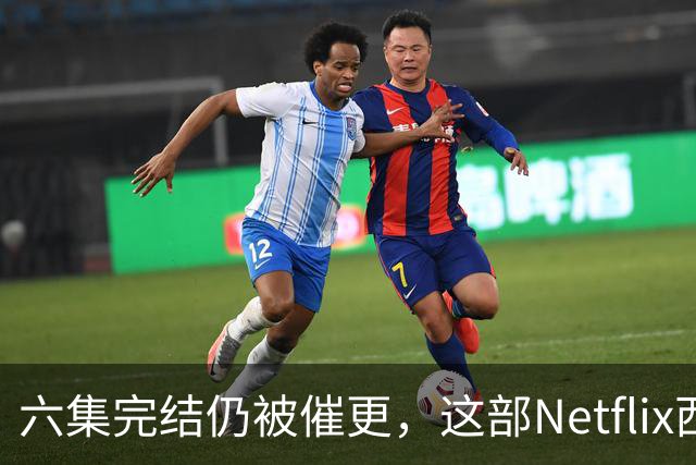 六集完结仍被催更，这部Netflix西部剧该续订吗