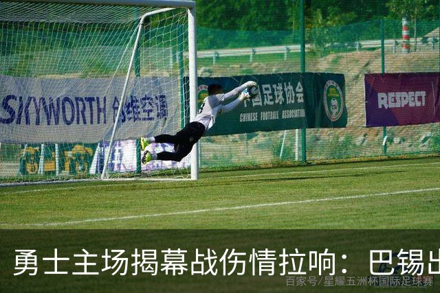 勇士主场揭幕战伤情拉响：巴锡出战成疑，波尔津吉斯继续缺阵