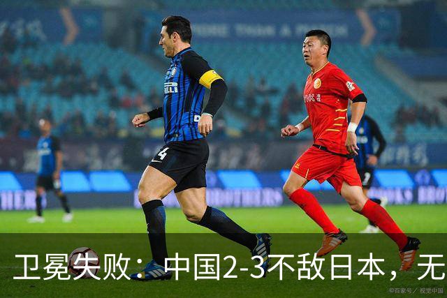 卫冕失败：中国2-3不敌日本，无缘乒乓球亚锦赛女团冠军