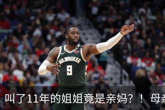 叫了11年的姐姐竟是亲妈？！母亲节没送酒，她被亲妈一刀捅进心脏…