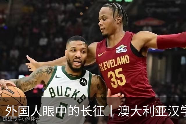 外国人眼中的长征丨澳大利亚汉学家：我想第三次再走长征路