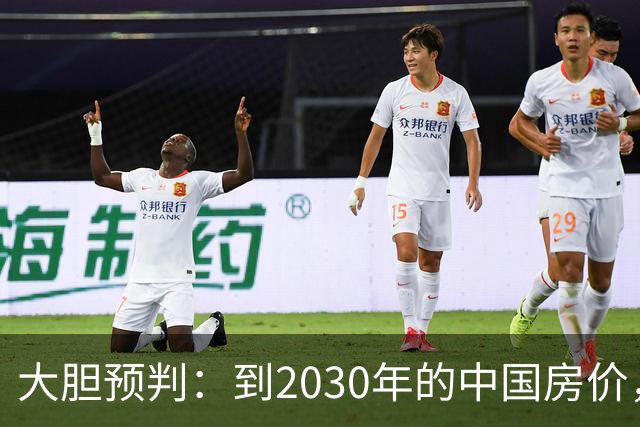 大胆预判：到2030年的中国房价，很大可能是这样的，大家要有准备
