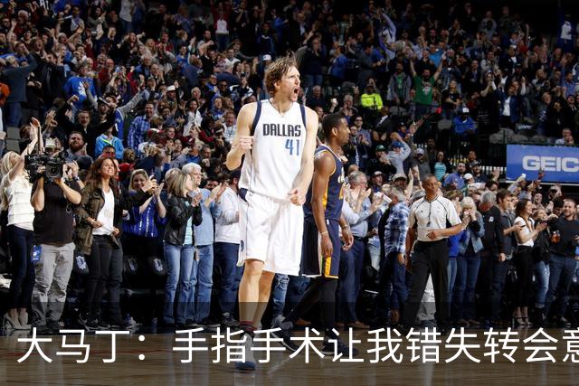大马丁：手指手术让我错失转会意甲；现在每次扑救都忍着痛