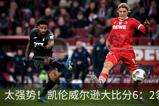 太强势！凯伦威尔逊大比分6：2领先！冠军即将到手，三杆破百！