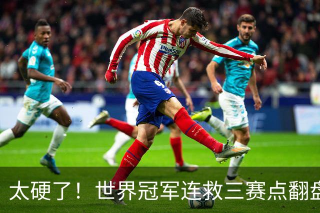 太硬了！世界冠军连救三赛点翻盘，3-5到6-5绝杀，北爱赛决赛首人产生