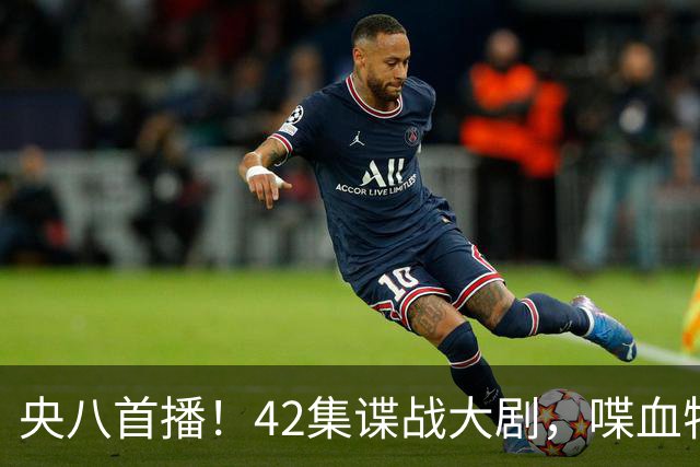 央八首播！42集谍战大剧，喋血特务，潜伏英雄舍生忘死，敌我暗战