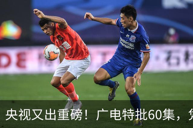 央视又出重磅！广电特批60集，凭什么让观众提前一年开始等