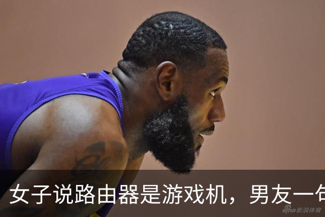 女子说路由器是游戏机，男友一句“你说是就是吧”被她当成认罪，然后把家砸了