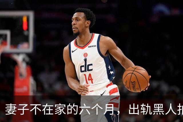 妻子不在家的六个月，出轨黑人拍成电影……