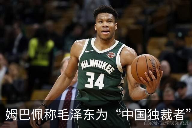 姆巴佩称毛泽东为“中国独裁者”，皇马致歉