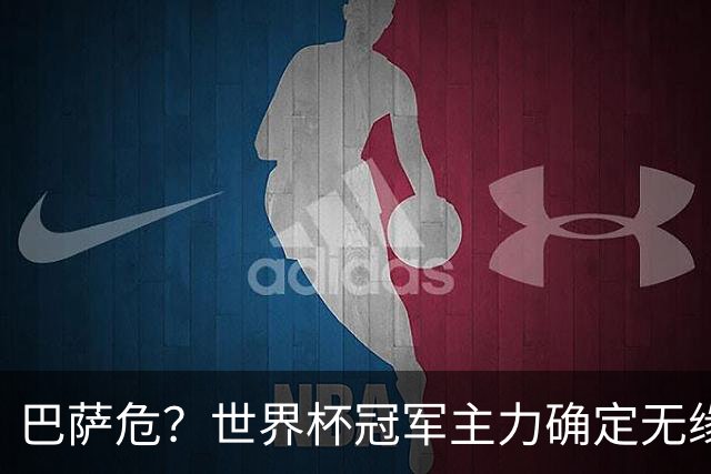 巴萨危？世界杯冠军主力确定无缘国家德比