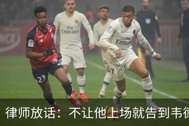 律师放话：不让他上场就告到韦德坐牢，最高6个月