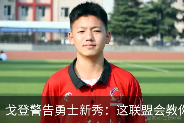 戈登警告勇士新秀：这联盟会教你做人