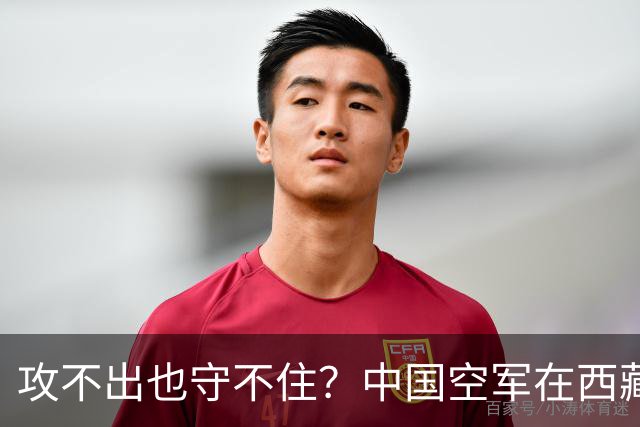 攻不出也守不住？中国空军在西藏上空，被印度空军足足压制了40年