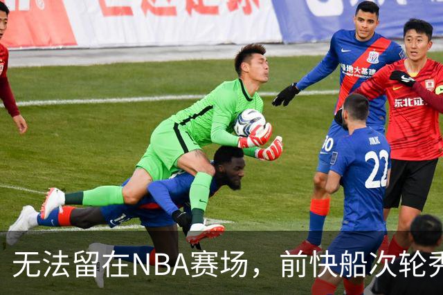 无法留在NBA赛场，前快船次轮秀将选择回到土耳其赛场？