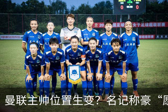 曼联主帅位置生变？名记称豪“愿意接手”，威尔科克斯更青睐他
