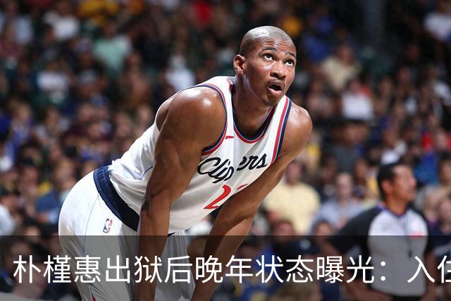 朴槿惠出狱后晚年状态曝光：入住1676平别墅，小10岁律师伴身边