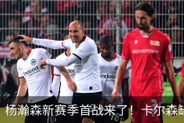 杨瀚森新赛季首战来了！卡尔森缺阵，小杨必登场，开拓者冲击开门红