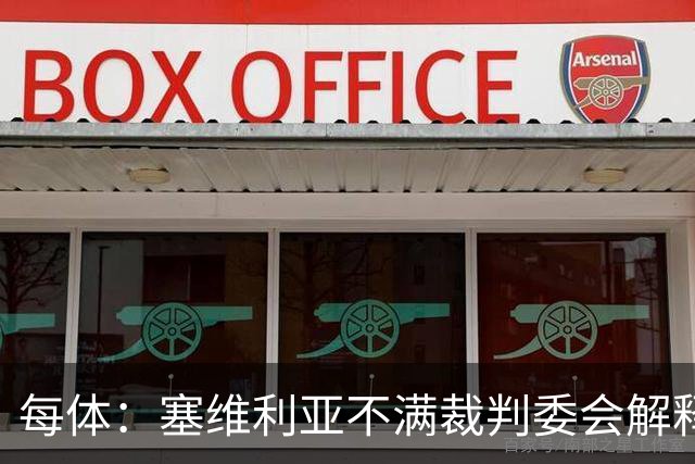 每体：塞维利亚不满裁判委会解释居莱尔未染红