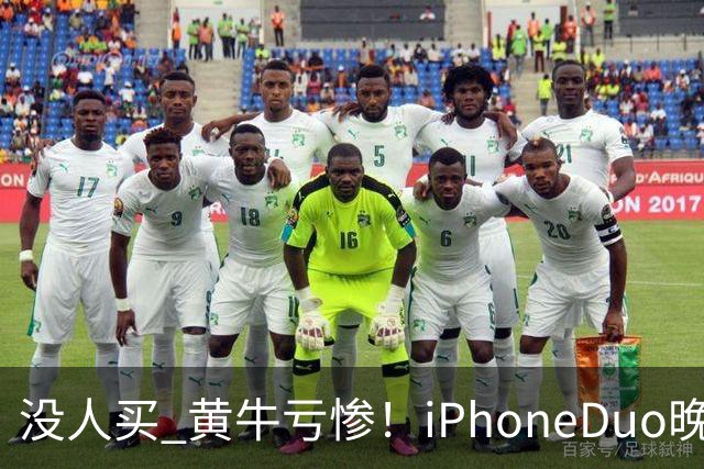 没人买 黄牛亏惨！iPhoneDuo晚买省一月工资