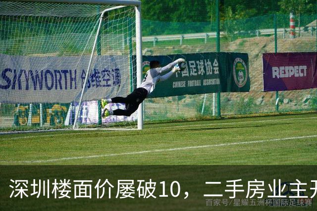 深圳楼面价屡破10，二手房业主开始烧心了，有人加价150万，买家连夜跑路