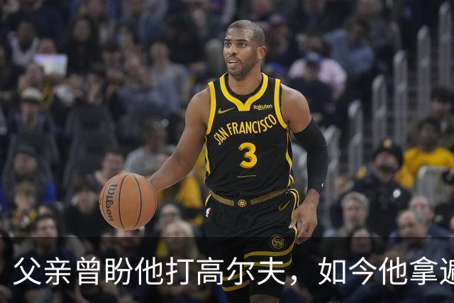父亲曾盼他打高尔夫，如今他拿遍英超欧冠