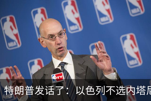 特朗普发话了：以色列不选内塔尼亚胡，他就不再管伊朗这档子事