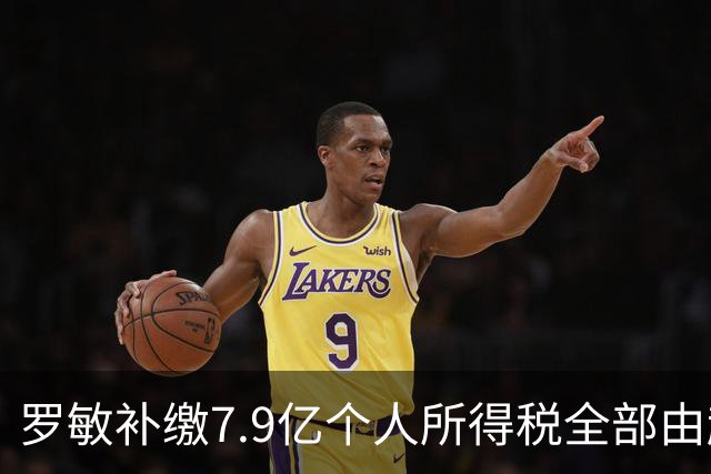 罗敏补缴7.9亿个人所得税全部由趣店承担 营收仅800万归母净利4.17亿靠金融资产托底