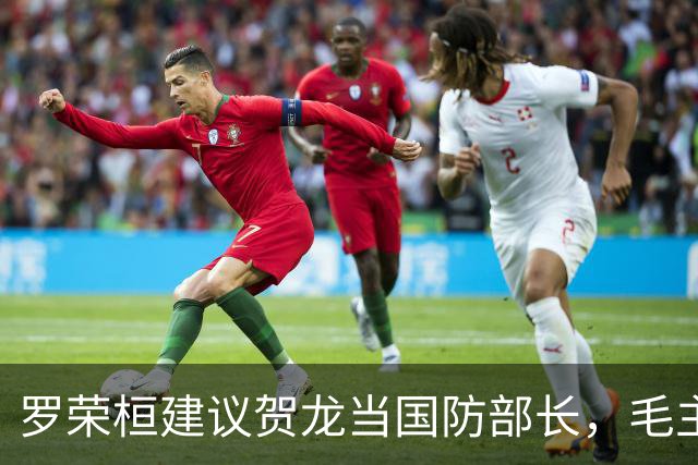 罗荣桓建议贺龙当国防部长，毛主席：让贺老总当军委第二副主席吧