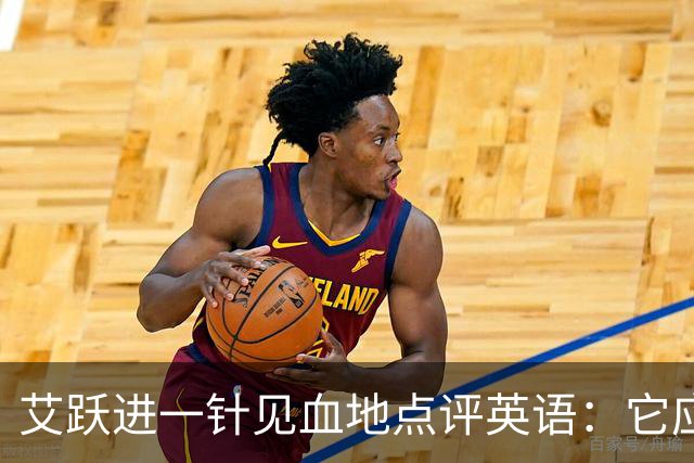 艾跃进一针见血地点评英语：它应当与体育、音乐、美术同属一档，说到底不过是一门工具
