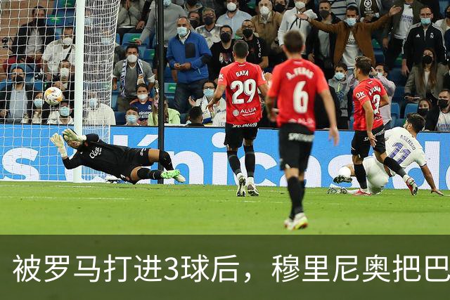 被罗马打进3球后，穆里尼奥把巴尔韦德放到了右后卫