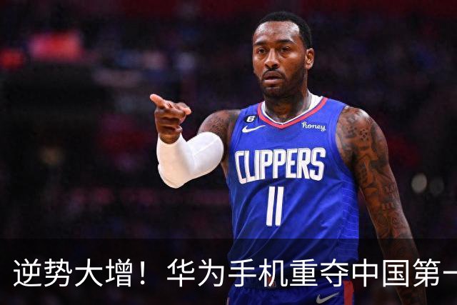 逆势大增！华为手机重夺中国第一