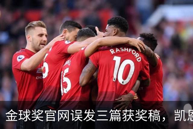 金球奖官网误发三篇获奖稿，凯恩姆巴佩亚马尔各被"官宣"一次