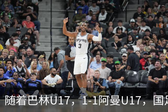 随着巴林U17，1-1阿曼U17，国足U16顺利晋级四强，下轮对手已确定！