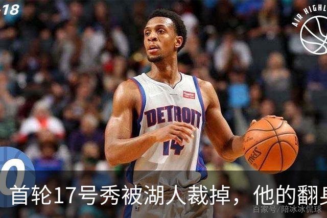 首轮17号秀被湖人裁掉，他的翻身要从发展联盟开始