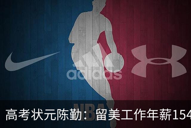 高考状元陈勤：留美工作年薪154万，被解雇后从高楼一跃而下