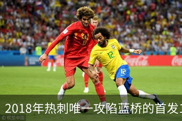 2018年热刺唯一攻陷蓝桥的首发11人，如今都去哪了