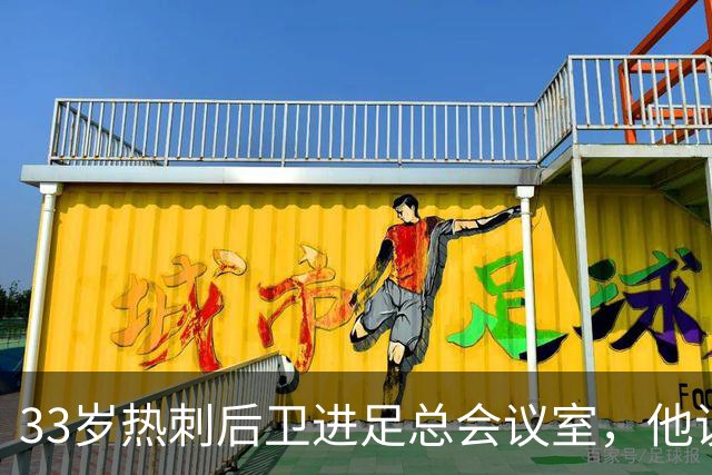 33岁热刺后卫进足总会议室，他说球员声音该被听见