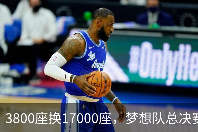 3800座换17000座，梦想队总决赛主场搬进NBA球馆