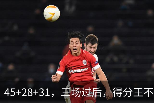 45+28+31，三场过后，得分王不是东契奇？