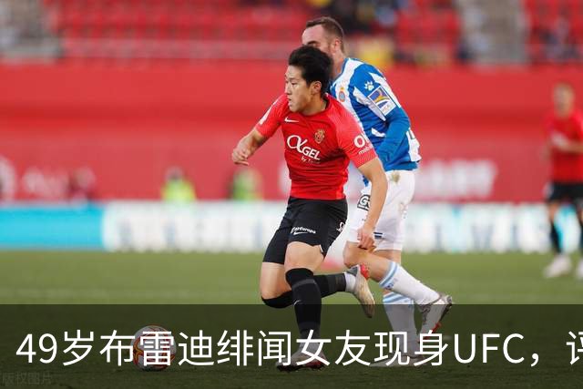 49岁布雷迪绯闻女友现身UFC，评论区全在提他