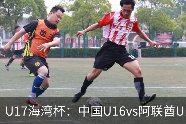 U17海湾杯：中国U16vs阿联酋U17，3人红牌停赛，取胜可获小组第一